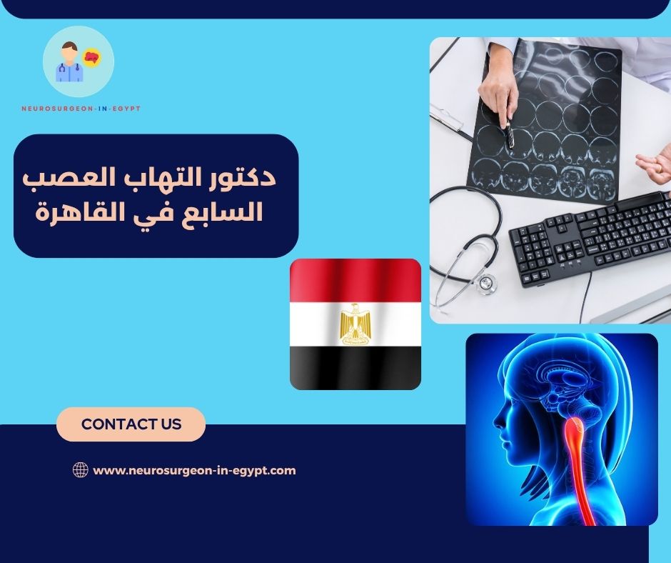 دكتور التهاب العصب السابع في القاهرة
