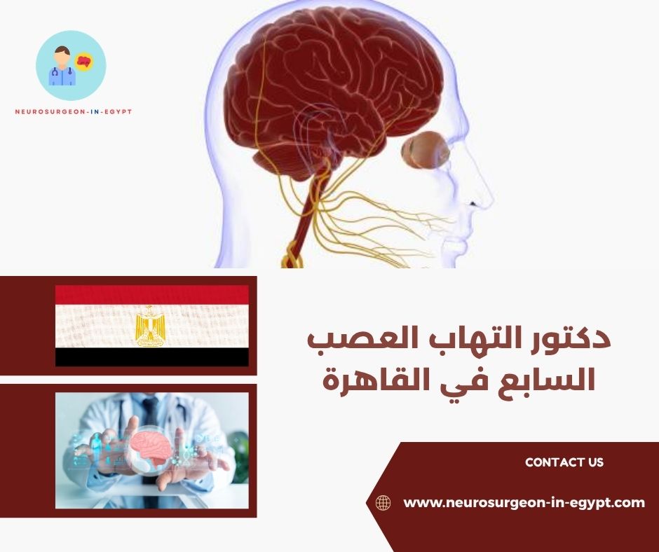 دكتور التهاب العصب السابع في القاهرة