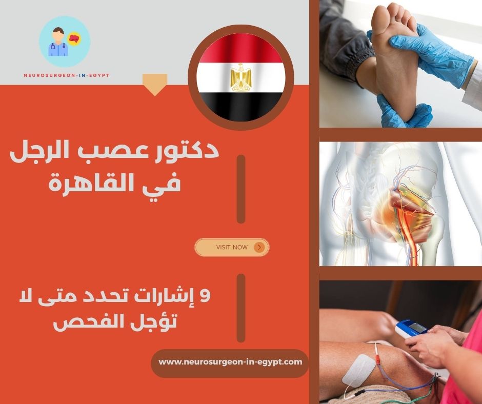 دكتور عصب الرجل في القاهرة