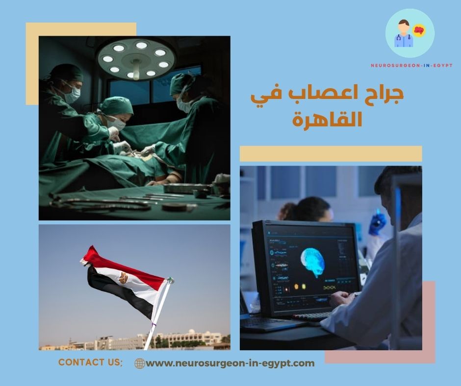 جراح اعصاب في القاهرة