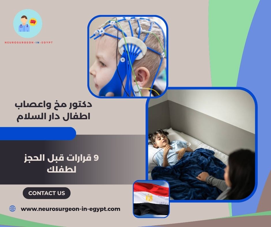 دكتور مخ واعصاب اطفال دار السلام