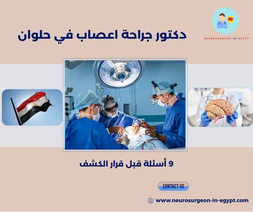 دكتور جراحة اعصاب في حلوان