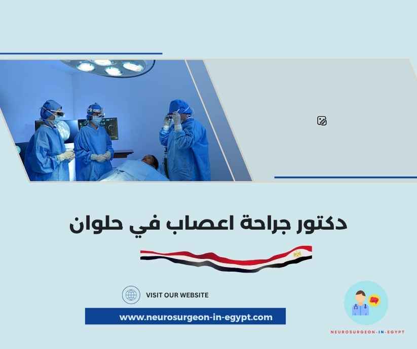 دكتور جراحة اعصاب في حلوان