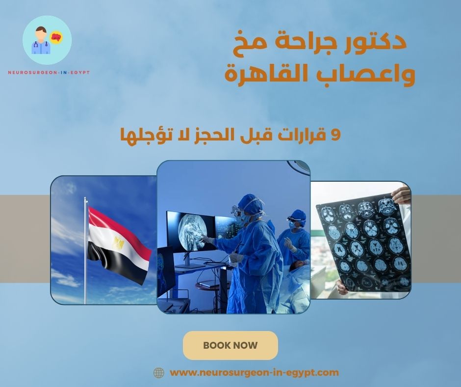 دكتور جراحة مخ واعصاب القاهرة