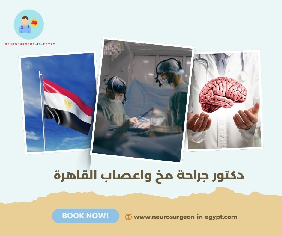دكتور جراحة مخ واعصاب القاهرة