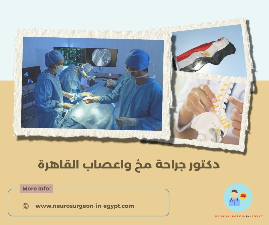 دكتور جراحة مخ واعصاب القاهرة