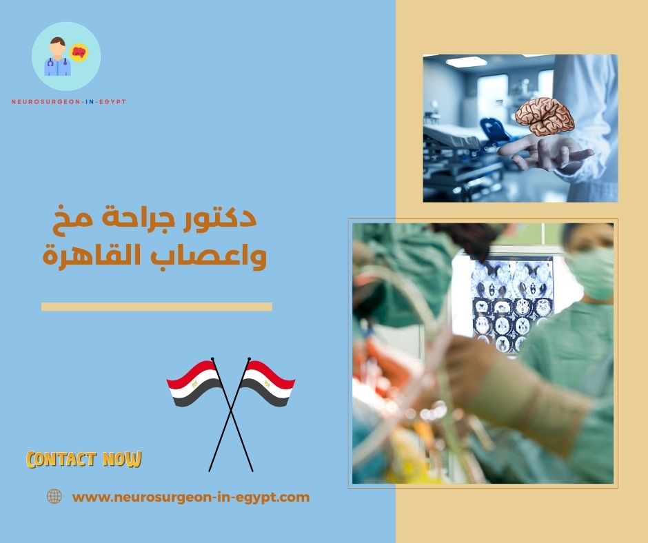 دكتور جراحة مخ واعصاب القاهرة