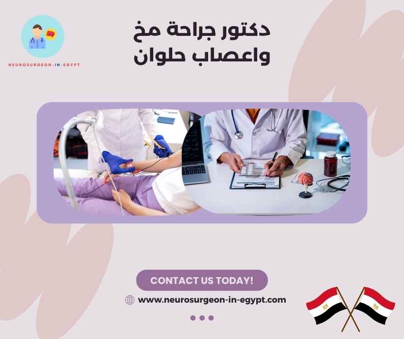 دكتور جراحة مخ واعصاب حلوان
