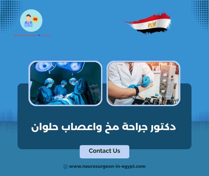 دكتور جراحة مخ واعصاب حلوان