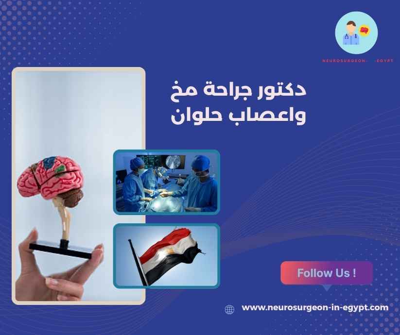 دكتور جراحة مخ واعصاب حلوان