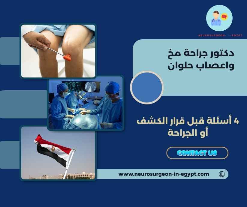 دكتور جراحة مخ واعصاب حلوان