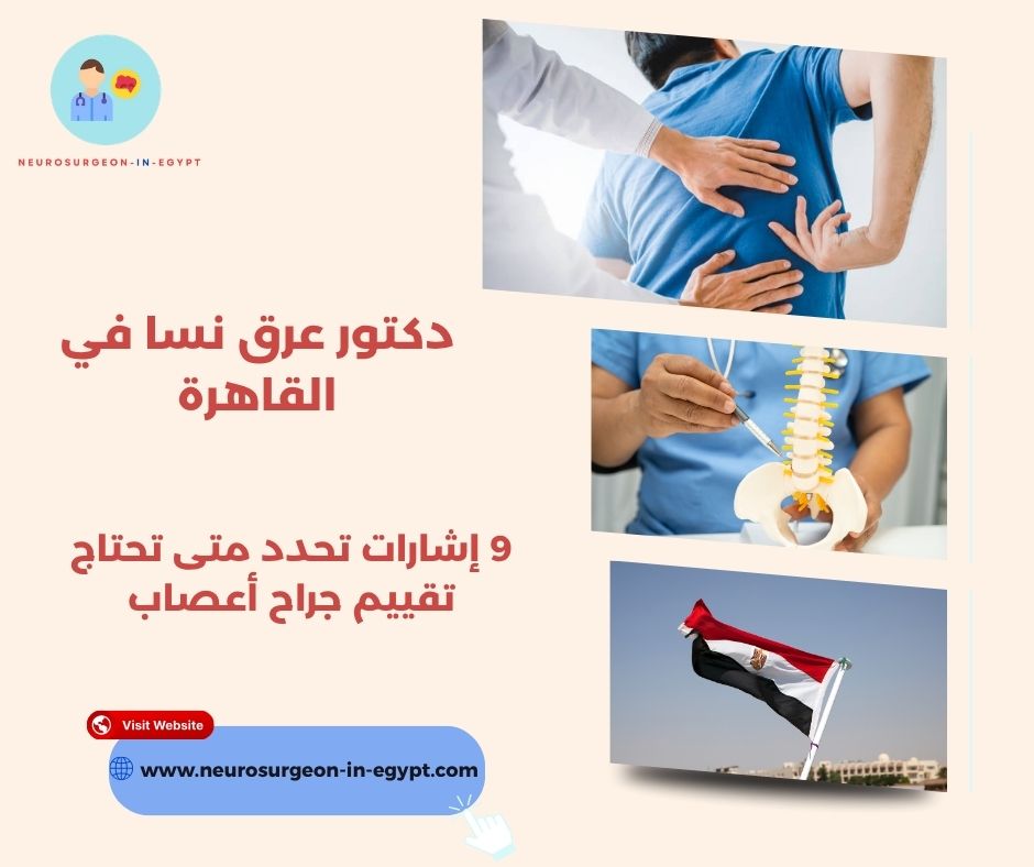 دكتور عرق نسا في القاهرة
