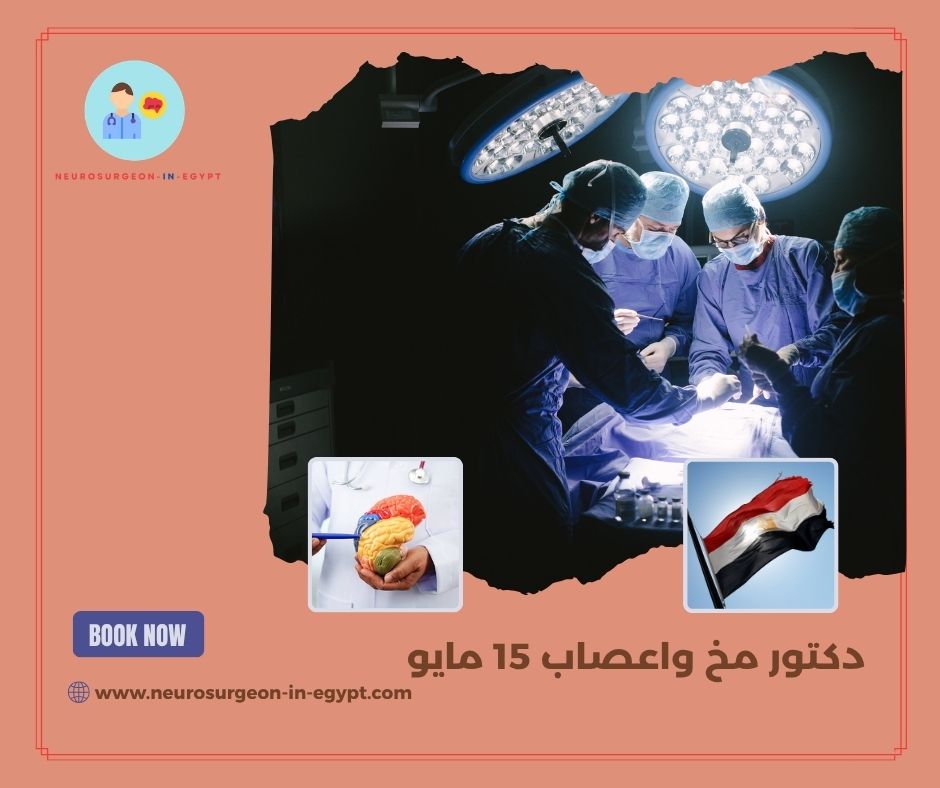 دكتور مخ واعصاب 15 مايو