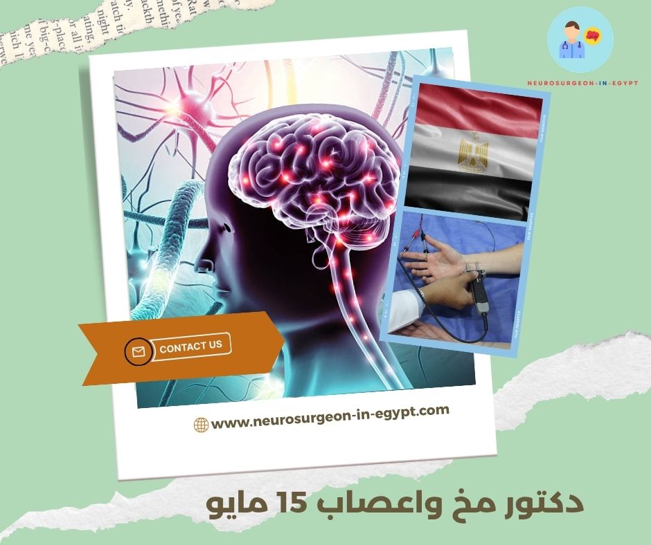 دكتور مخ واعصاب 15 مايو