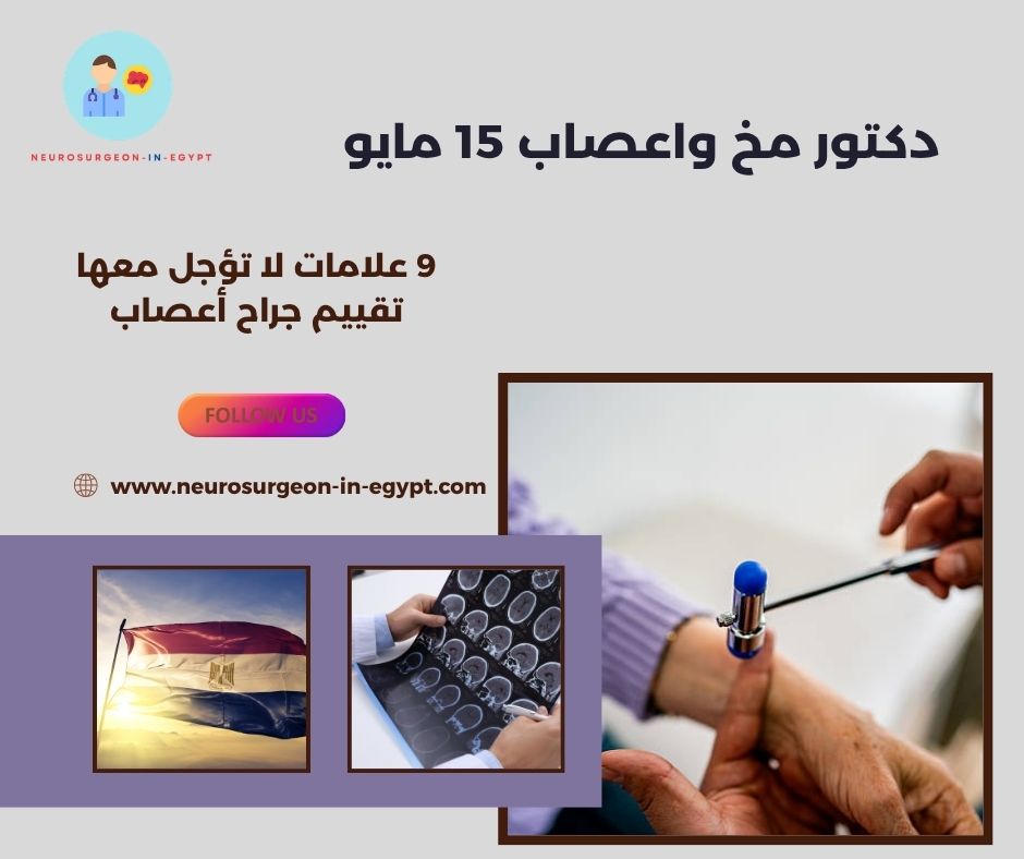 دكتور مخ واعصاب 15 مايو