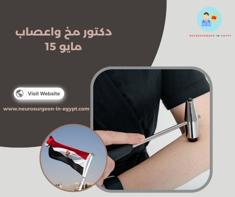 دكتور مخ واعصاب 15 مايو