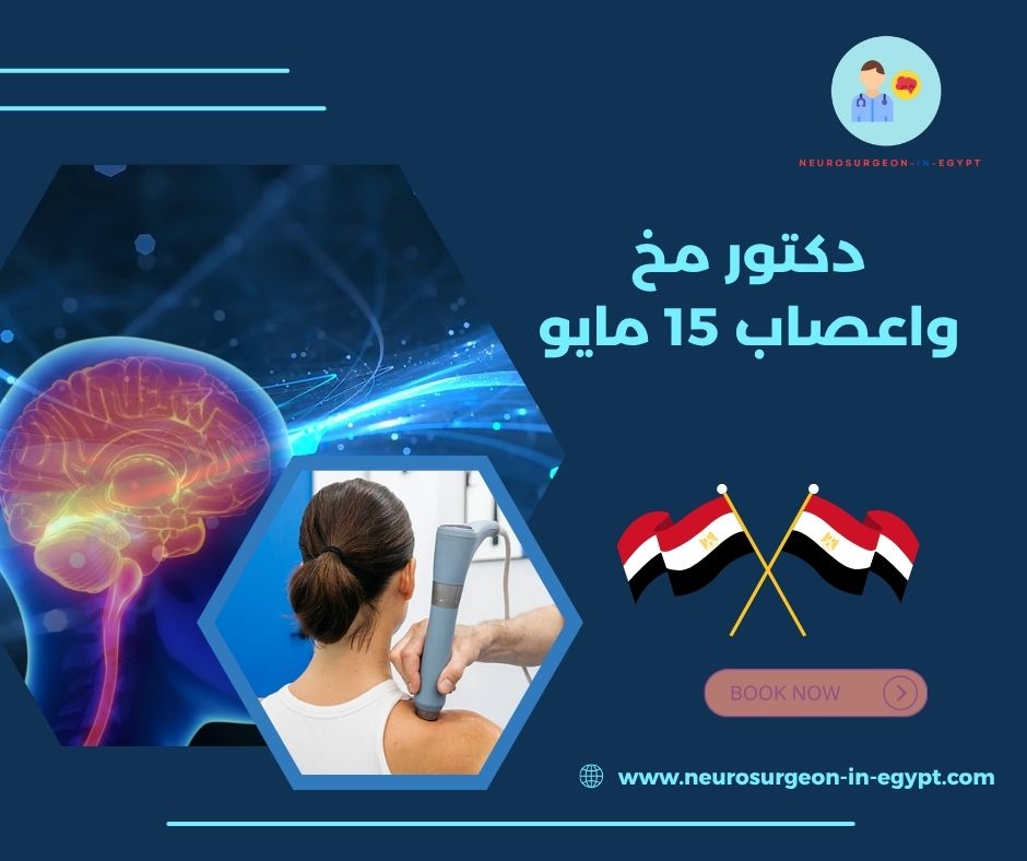 دكتور مخ واعصاب 15 مايو