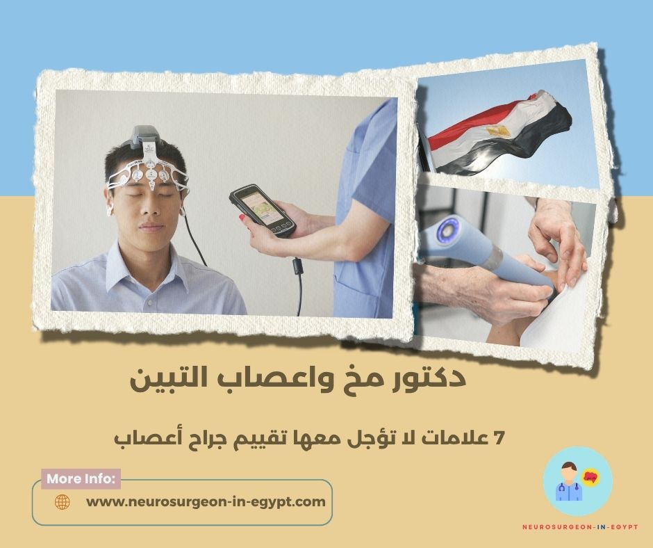 دكتور مخ واعصاب التبين
