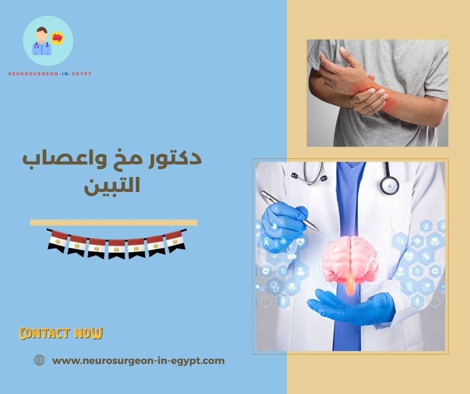 دكتور مخ واعصاب التبين