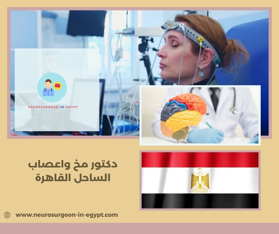 دكتور مخ واعصاب الساحل القاهرة