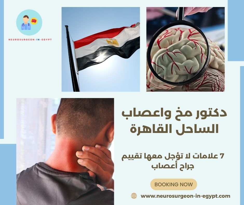 دكتور مخ واعصاب الساحل القاهرة