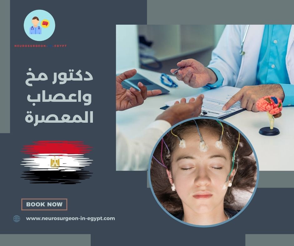 دكتور مخ واعصاب المعصرة
