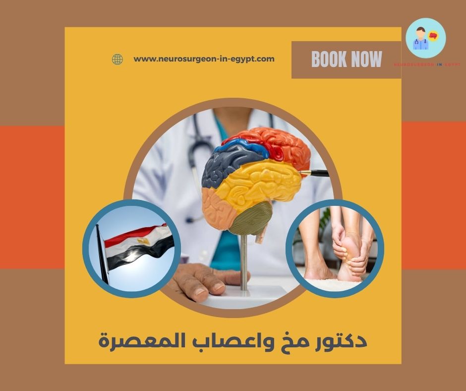 دكتور مخ واعصاب المعصرة