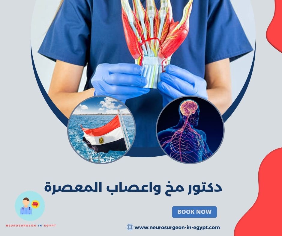 دكتور مخ واعصاب المعصرة