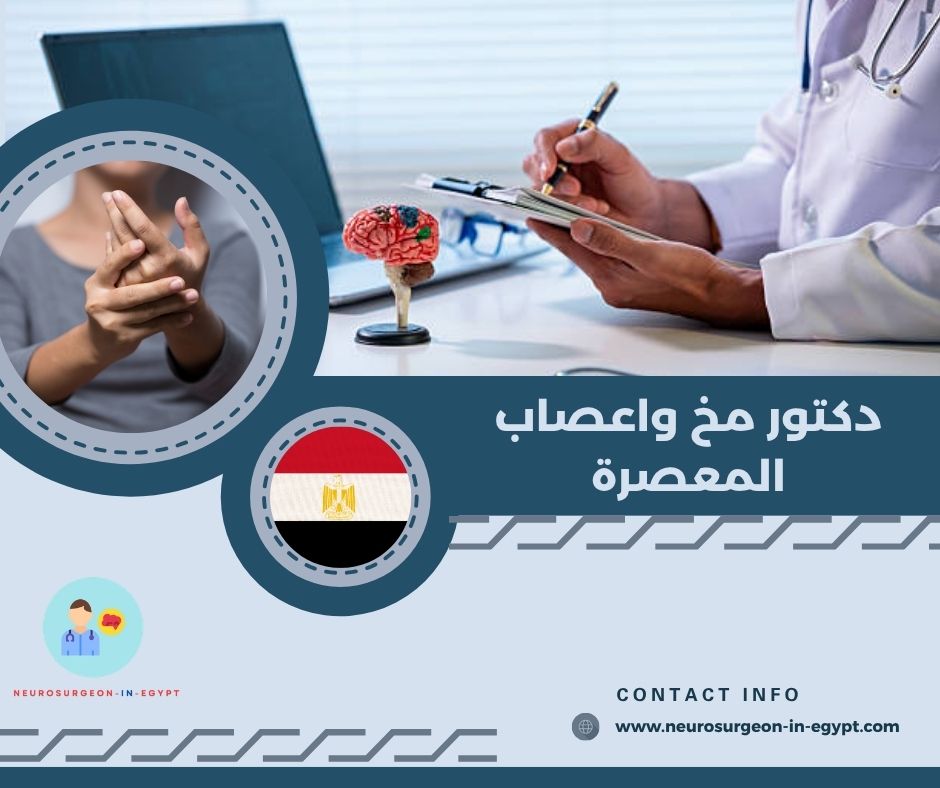 دكتور مخ واعصاب المعصرة