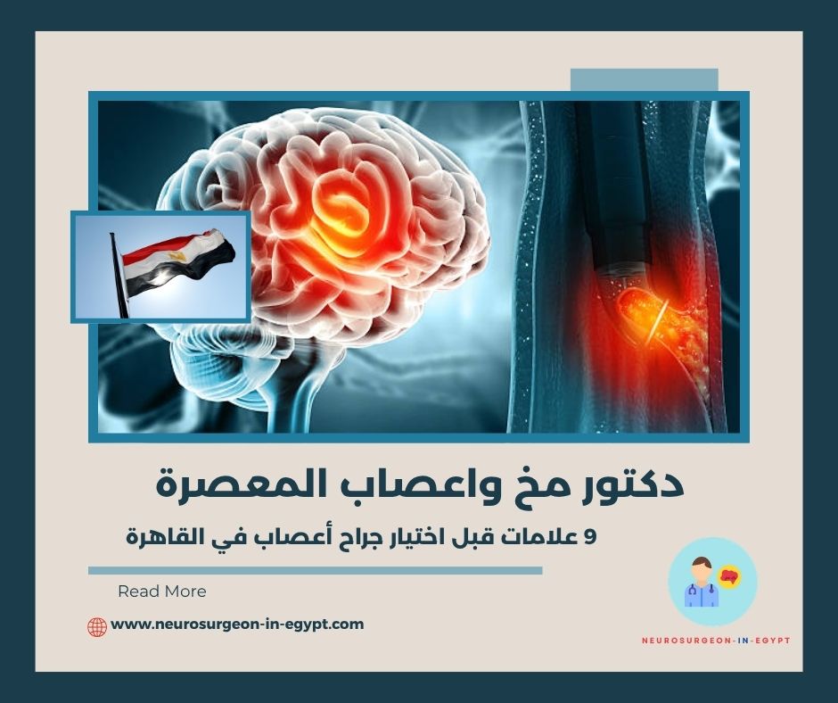 دكتور مخ واعصاب المعصرة