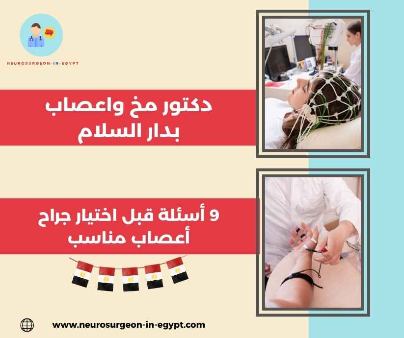 دكتور مخ واعصاب بدار السلام