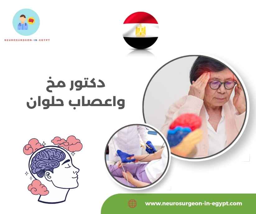 دكتور مخ واعصاب حلوان