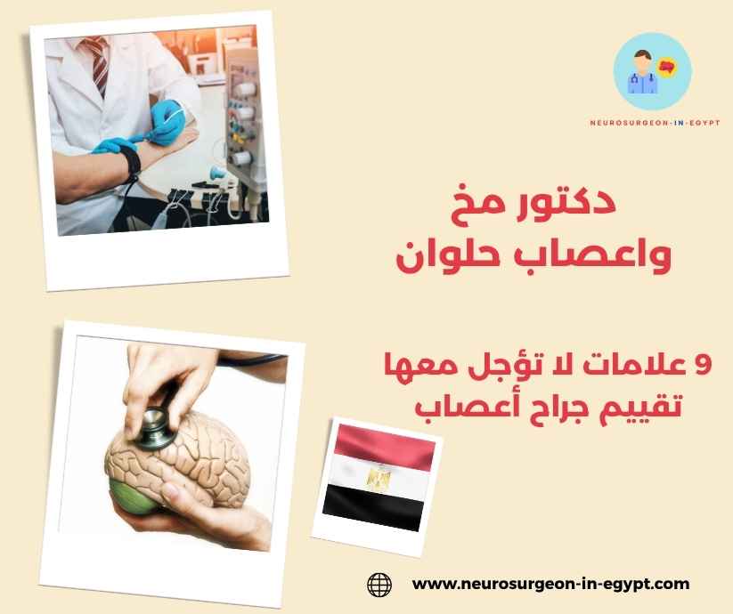 دكتور مخ واعصاب حلوان