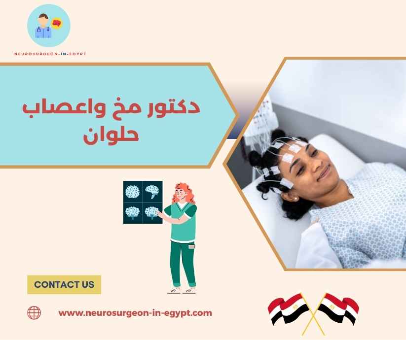دكتور مخ واعصاب حلوان