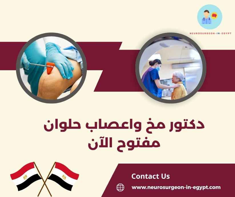 دكتور مخ واعصاب حلوان مفتوح الآن