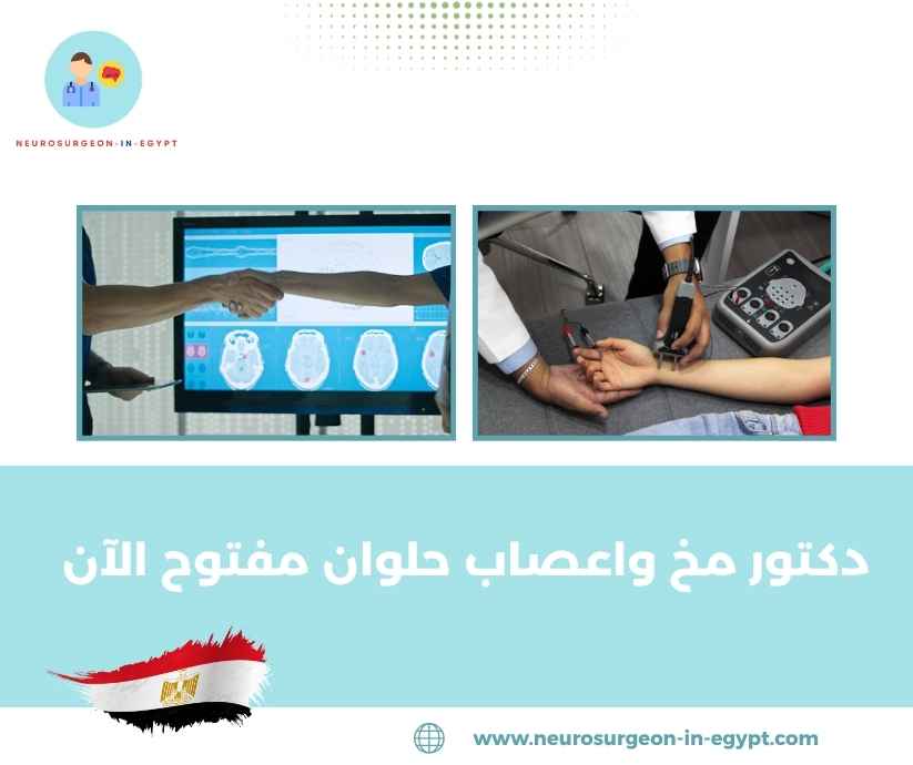 دكتور مخ واعصاب حلوان مفتوح الآن