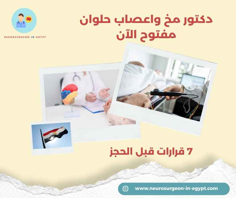 دكتور مخ واعصاب حلوان مفتوح الآن