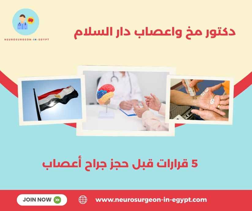 دكتور مخ واعصاب دار السلام