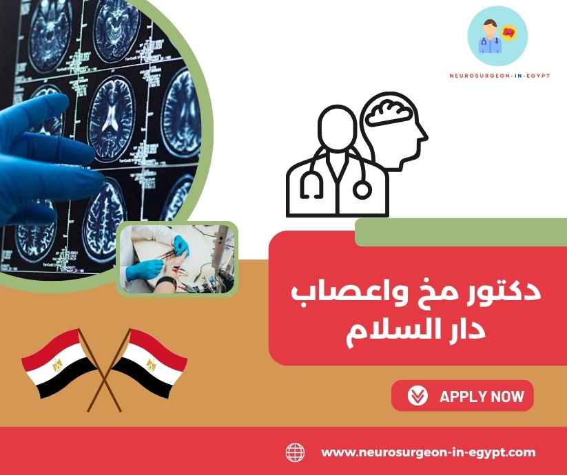 دكتور مخ واعصاب دار السلام
