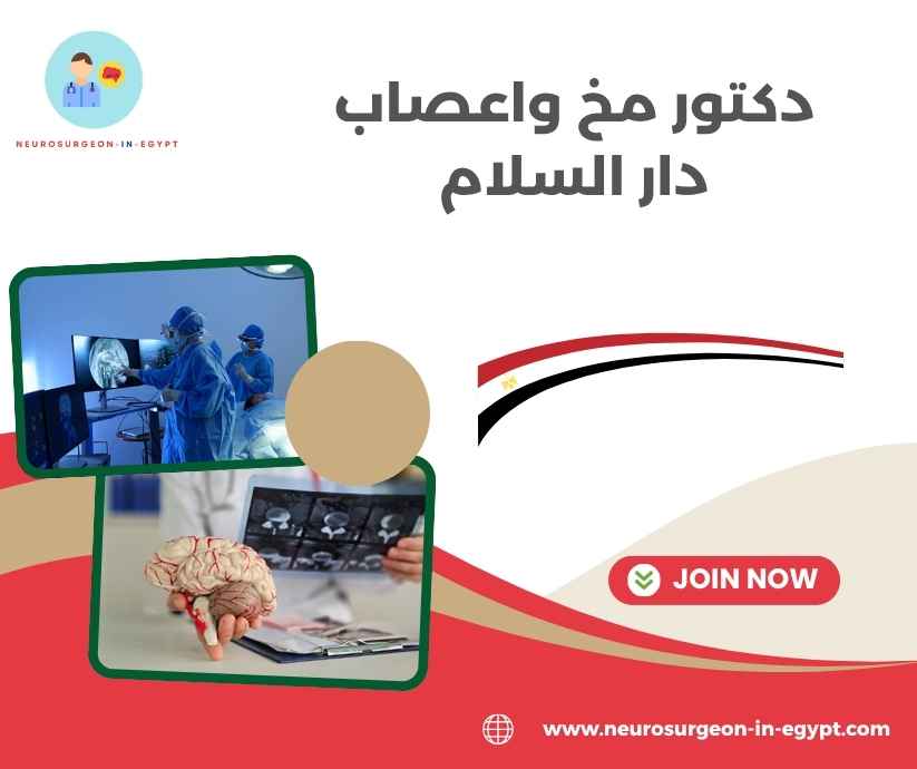 دكتور مخ واعصاب دار السلام