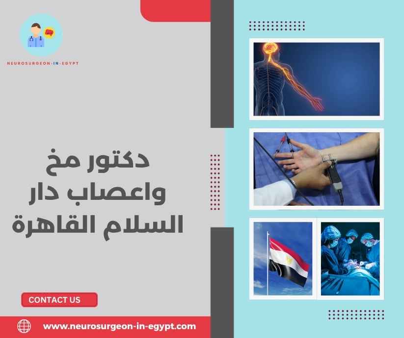 دكتور مخ واعصاب دار السلام القاهرة
