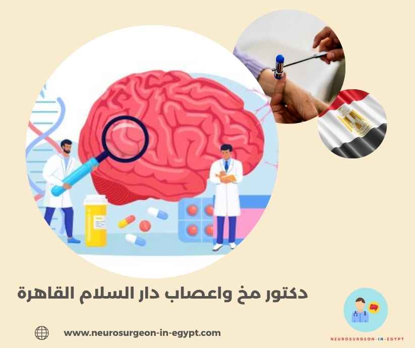 دكتور مخ واعصاب دار السلام القاهرة