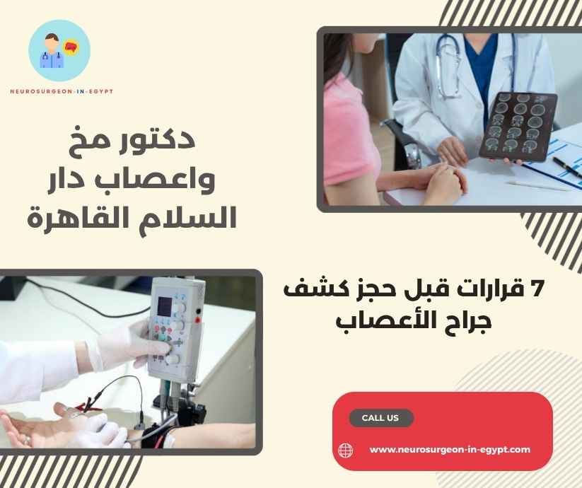 دكتور مخ واعصاب دار السلام القاهرة