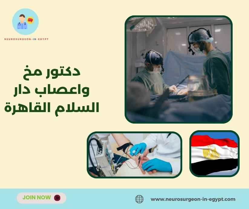 دكتور مخ واعصاب دار السلام القاهرة