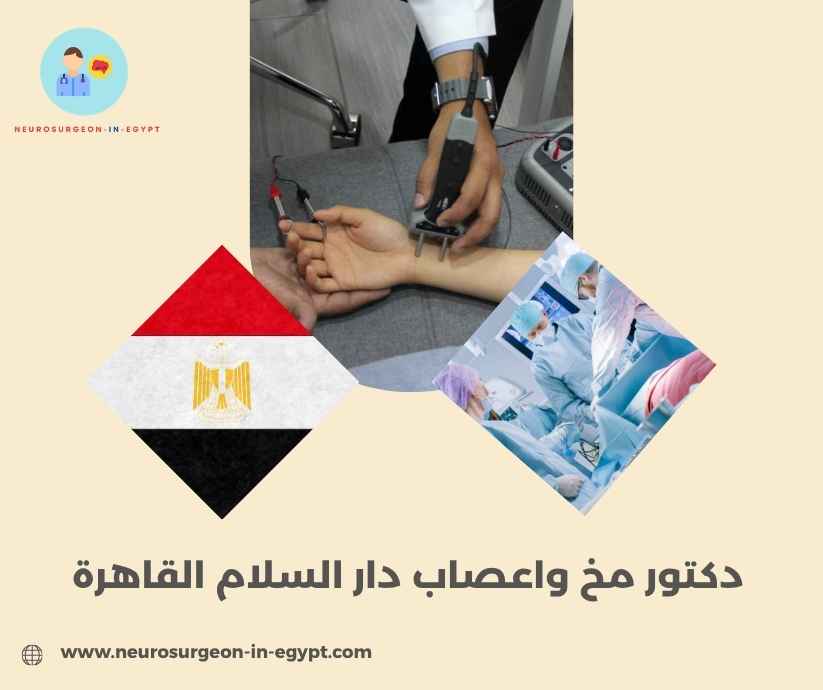دكتور مخ واعصاب دار السلام القاهرة