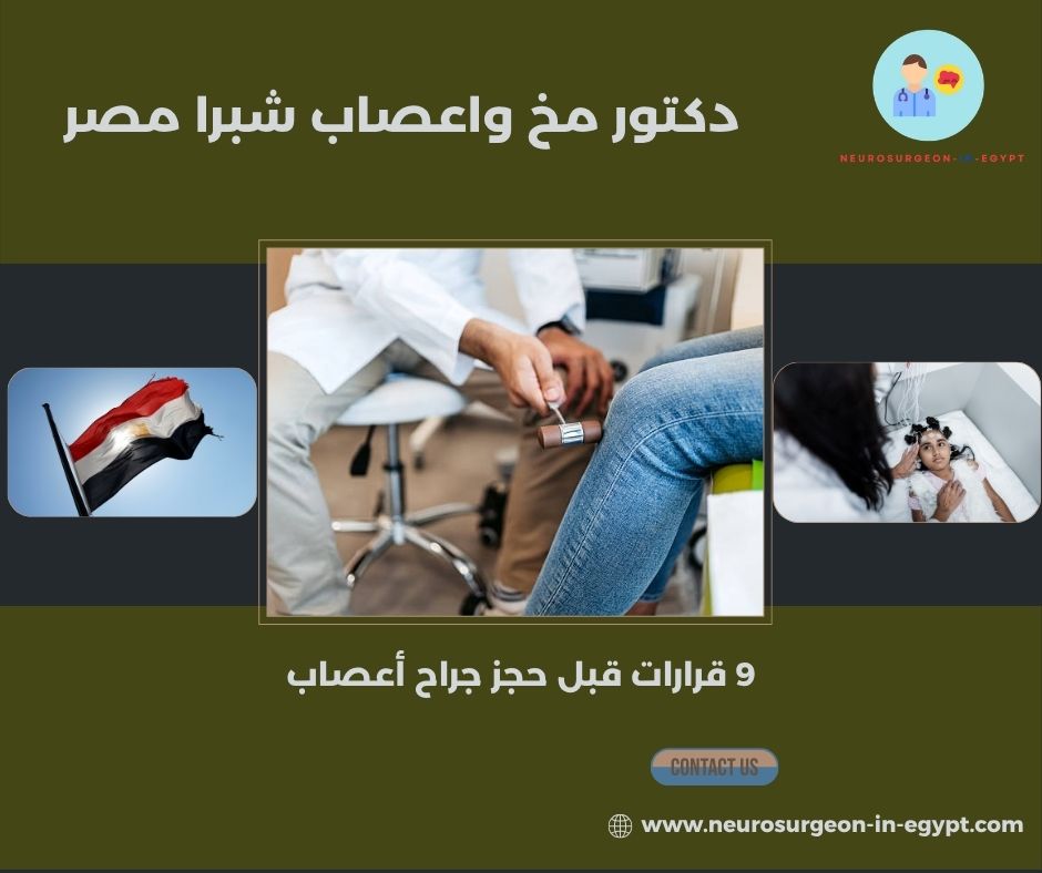 دكتور مخ واعصاب شبرا مصر