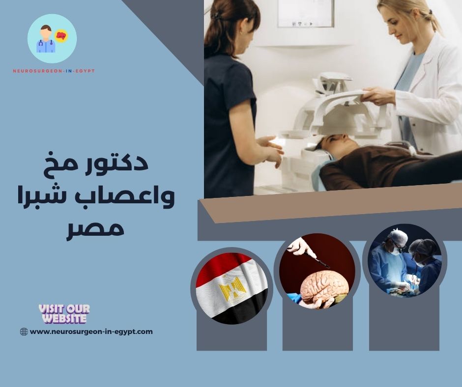 دكتور مخ واعصاب شبرا مصر