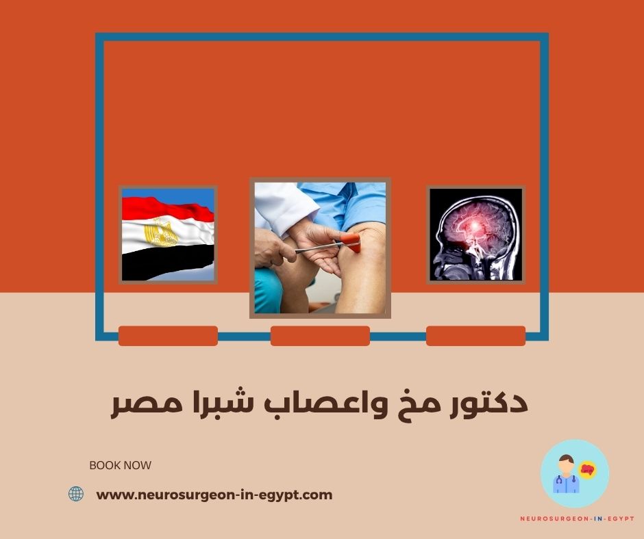 دكتور مخ واعصاب شبرا مصر