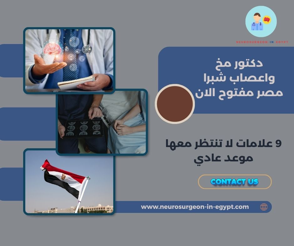 دكتور مخ واعصاب شبرا مصر مفتوح الان