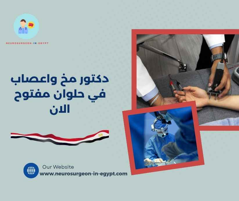 دكتور مخ واعصاب في حلوان مفتوح الان